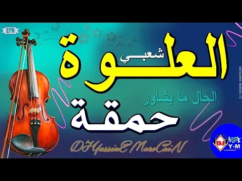 Download MP3 Chaabi Nayda 3alwa Ambiance | شعبي العلوة حمقة ديال شطيح