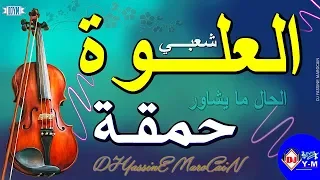 Chaabi Nayda 3alwa Ambiance شعبي العلوة حمقة ديال شطيح 