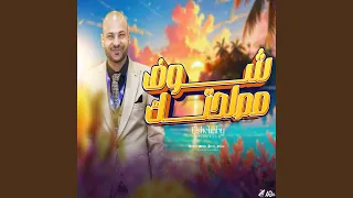 شوف مصلحتك دندنها