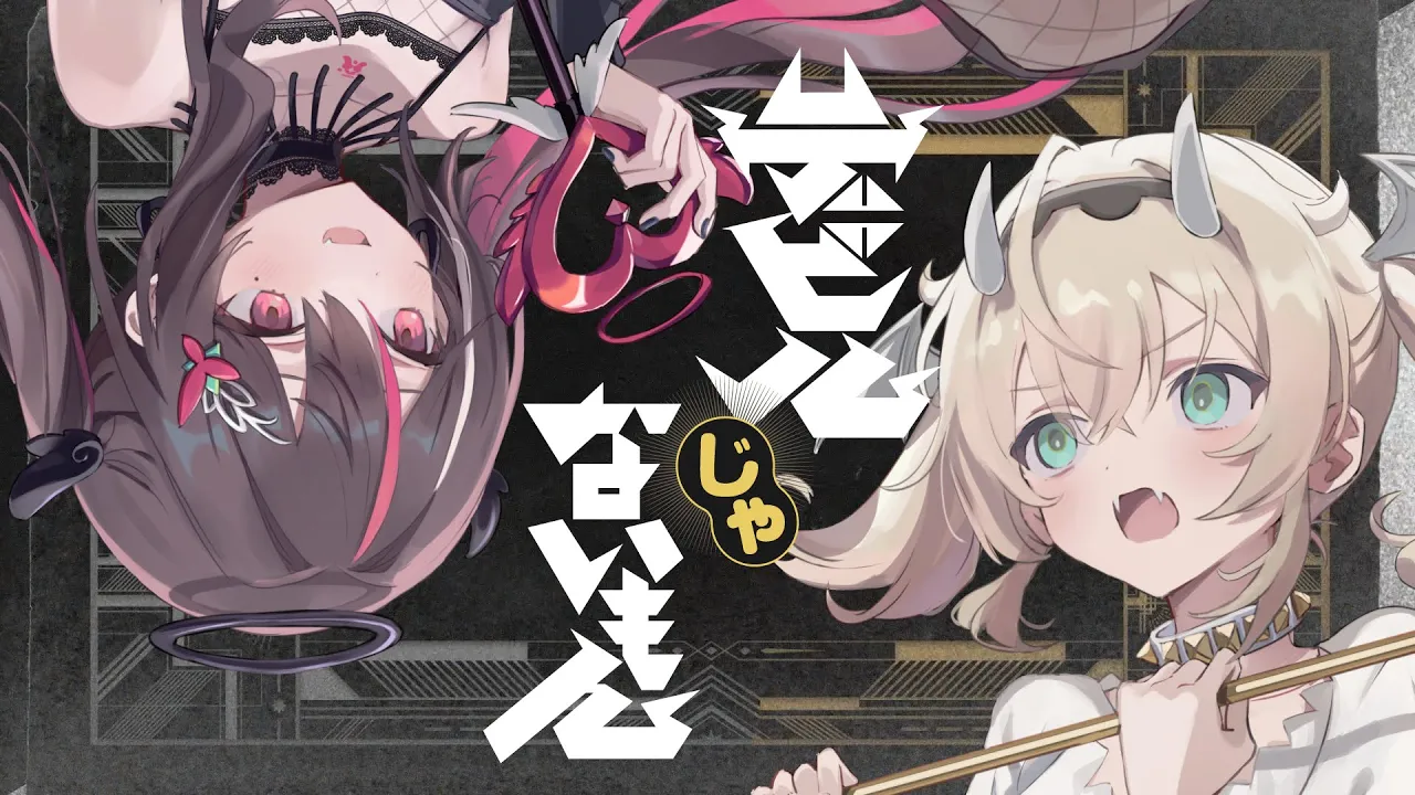 デビルじゃないもん