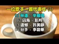 一位歌手一首代表作 (3)（歌詞字幕按CC）01 味道 – 辛曉琪；02 囚鳥 – 彭羚；03 遺憾 – 許美靜；04 分手 – 李碧華