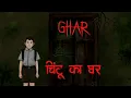 Download Lagu चिंटू का घर | A Haunting House | Hindi Animated Horror Story | Horror Podcast Show