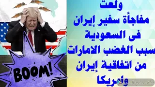 ولعت بين امريكا والكيان   مفاجأة سفير ايران بالسعوديه   سر غضب الإمارات من هدنة ايران دندنها