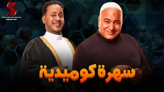 سهرة مع أقوي المشاهد الكوميديا من مسلسل رمضان كريم2 