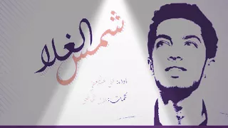 شيلة شمس الغلا اداء علي عبدالمعطي كلمات بلال الماضي 