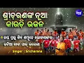 Lagu Jatia Baba Paar Karega - ନୂଆ କାଉଡି ଭଜନ | Sri Charana | ଜଟିଆ ବାବା ପାର୍ କରେଗା | Sidharth Music