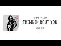 [가사 번역] 시아라 (Ciara) - Thinkin Bout You