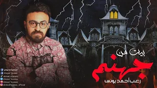 رعب أحمد يونس بيت من جهنم 
