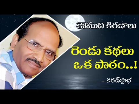 Thumbnail for Koumudi Kiranalu - 122 - No need to respond to every comment - రెండు కథలు ఒక పాఠం