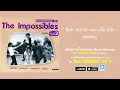 ชื่นรัก ลำนำรัก หนาวเนื้อ โอ้รัก (เมดเล่ย์) - ดิอิมพอสสิเบิ้ล The Impossibles (Official Master)