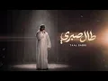 طال صبري وراح العمر غبن وحسايف - سلطان البريكي (حصرياً) | 2026