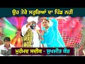 Lagu Mohammad Sadiq \u0026 Sukhjeet Kaur || Latest Live 2022 || Mohammad Sadiq De Gane