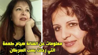 فنانة سورية رحلت بسب السرطان وصباح الجزائري وقفت بجانبها وشاركت في مسرحية كاسك ومعلومات عن هيام طعمة 