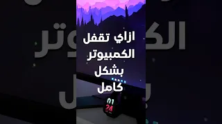 ازاي تقفل الكمبيوتر بشكل كامل Pc Tech Pcgaming Gaming Shorts Short 