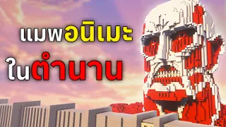 ย้อนรอย '4 แมพอนิเมะในตำนาน' ที่ยิ่งใหญ่ที่สุดในมายคราฟ!? 🏰