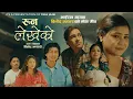 Download Lagu Runa Lekheko - Purnakala BC | Binod Mahatara | Raju RD | Binod Bhandari | Tika | Anju | New Song