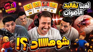 😂🎤 لعبة تقليد الأصوات قلبت فوضى! مين طلع أخطر مقلّد؟ | Mimic Party 🔥
