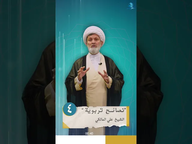 ⁣نصائح تربوية _ الحلقة الرابعة