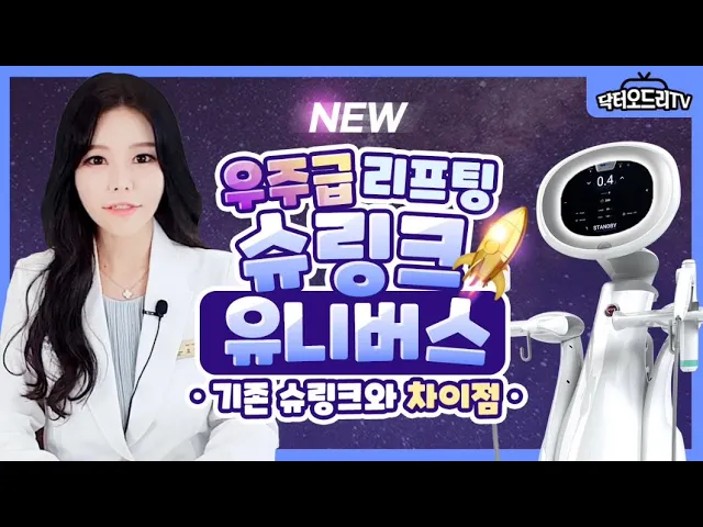 슈링크 유니버스 vs 기존 슈링크 차이?! 깔끔하게 정리해 봤어요~
