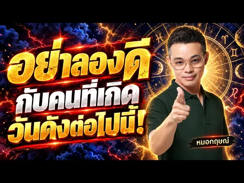 อย่าลองดีกับคนที่เกิดวันดังต่อไปนี้!