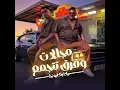 مجالات وفرق تتجمع - Hamo Bika & Eslam Kabonga