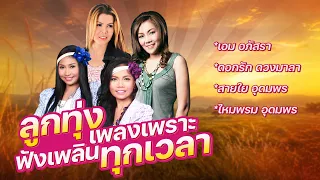 ลูกทุ่งเพลงเพราะ ฟังเพลินทุกเวลา