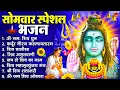 Download Lagu सोमवार भक्ति भजन : ॐ नमः शिवाय, शिव अमृतवाणी, महामृत्युंजय मंत्र, शिव चालीसा, ॐ जय शिव ओंकारा