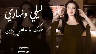 طرب واستكنان ليلي ونهاري   حبك يا ساهي العين   اغاني بيسان فويس مطلوبة      دندنها
