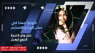 اطفال ومواهب اعلان حفل الوداع 23 ربيع الأول في الصالات الذهبية بجازان و مين هم ضيوف الحفل 