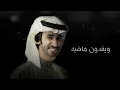 خاويت ذكراه - فهد بن فصلا | [جديد] 4K.  2023