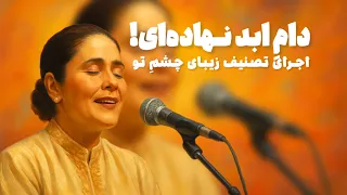 اجرای ماندگار چشم تو با صدای بانو پریسا و گروه دستان آهنگساز حمید متبسم 