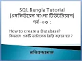 SQL Bangla Tutorial 03 Create Database