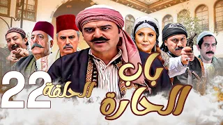 باب الحارة الحلقة 22 رمضان 2024 تجميع 