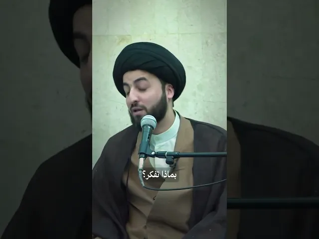 ⁣زادكم الله هماً لأمر آخرتكم ،، السيد محسن المدرسي