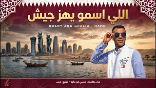 اللي اسمه يهز جيش   حسني أبو غالية   مهرجان        غناء وكلمات حسني توزيع نايف دندنها