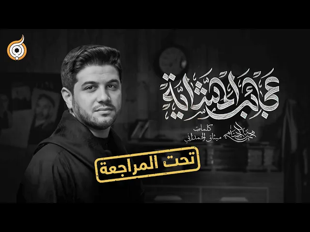⁣أبعاد القصيدة | مراجعة قصيدة عجائب المشاية للرادود محمد الجنامي
