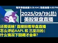 Download Lagu 美股直播09/19[复盘] 还需说啥? 直接回看早盘直播 怎么评论AAPL 和 三巫日的 |什么情况下回调才会来?