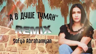 Sofya Abrahamyan - Туман  (Hovhannisyan Beats REMIX)