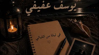                                         يوسف عفيفي   في ليلة من الليالي دندنها