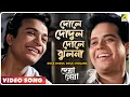 Download Lagu Dole Dodul Dole Jhulana | Deya Neya | Bengali Movie Song | Uttam Kumar