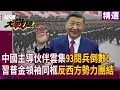 Download Lagu 中國主導伙伴雲集9/3閱兵倒數！ 習近平.普丁.金正恩同登天安門 反西方主勢力再次團結#寰宇新聞 #環球大戰線