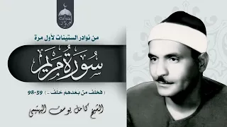 سورة مريم تلاوة نادرة من نوادر الشيخ كامل يوسف البهتيمي الآيات 59 98 لأول مرة 