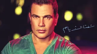 ساعة الفراق  عمرو دياب دندنها