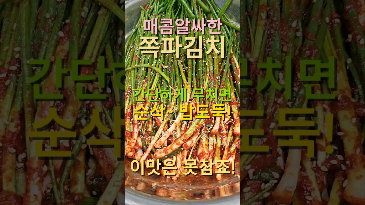 부드러운 알싸매콤한 바나나 쪽파김치 레시피 숏폼 썸네일