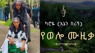 Karoye Enen Srign Old 90s Amharic Music ካሮዬ እኔን ስሪኝ ቆየት ያለ ባህላዊ የ አማርኛ ሙዚቃ 