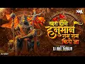 Download Lagu Khush Honge Hanuman Ram Ram Kiye Jaa Remix Dj Anil Thakur Lakhbir Singh Lakkha Jay Shri Ram Mix 202