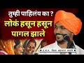 Download Lagu तुम्ही पाहिलंय का ? लोकं हसून हसून पागल झाले | विनोदी किर्तन | वैभव महाराज गाढवे