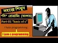 C programming bangla tutorial-part 01