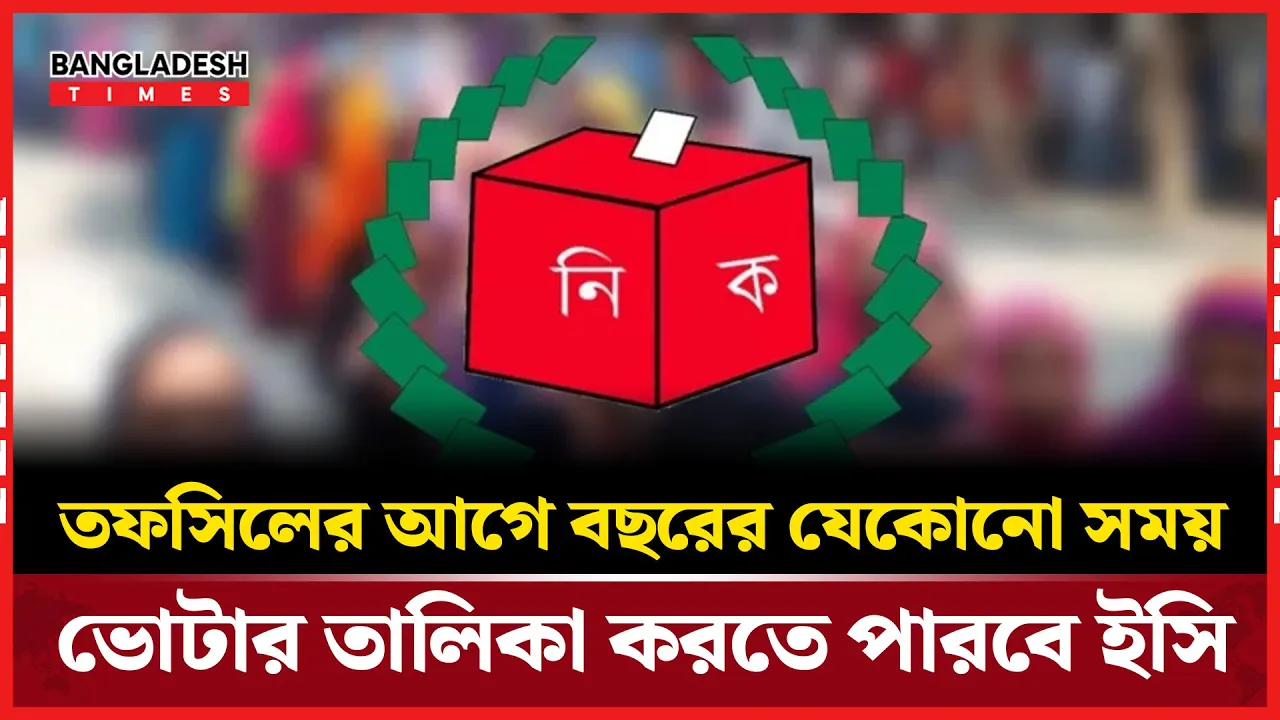 ভোটার তালিকা এখন সারা বছর হালনাগাদযোগ্য: ইসি