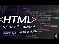 HTML tutorial in Amharic 2025 HTML PART 3 HTML Table List Div